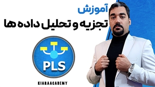 تجزیه و تحلیل آماری با اسمارت پی ال اس (SmartPLS)