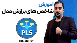 شاخص های برازش مدل در اسمارت پی ال اس (SmartPLS)