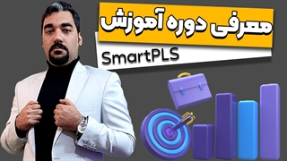 دوره آموزشی اسمارت پی ال اس (SmartPLS)