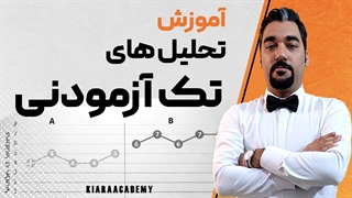 آموزش تحلیل های یک آزمودنی