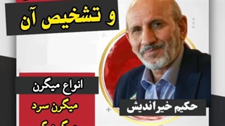 حکیم خیراندیش: درمان میگرن