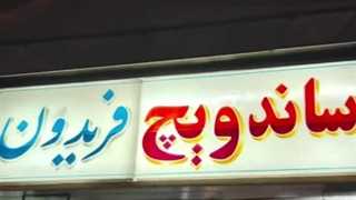 ساندویچ فری کثیف