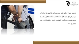 راه‌های فرار از حکم جلب