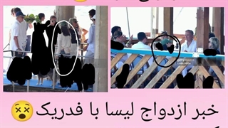 خبر ازدواج لیسا