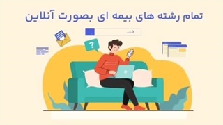 نمونه موشن بیمه شرکت ایرانیان پوشش | نمونه موشن اپیکیشن بیمه رفاپ َ| آژانس بیاسا