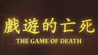 فیلم سینمایی بازی مرگ«نسخه اصلی ساخت هنگ کنگ »