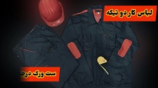 لباس ست ورک معمولی با ارزان ترین قیمت