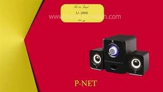 اسپیکر سه تکه U-2900 پی نت P-NET