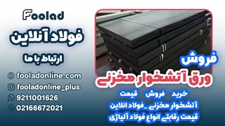 خرید و فروش ورق آشتخوار مخزنی در فولاد آنلاین، مناسب ترین قیمت ورق آتشخوار مخزنی