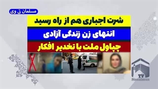 14030814: دختر علوم تحقیقات شورت اجباری نمیخواد!