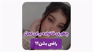 دابسمش خنده‌دار: چطور خانواده رو برای عمل بینی راضی کنیم؟!