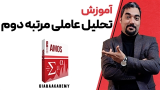 مدل تحلیل عاملی مرتبه دوم در ایموس (AMOS)