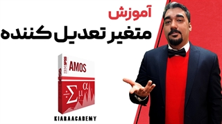 متغیر تعدیل کننده در اموس AMOS