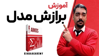 براش مدل در اموس AMOS