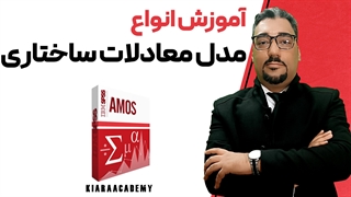 انواع مدل معادلات ساختاری در اموس AMOS
