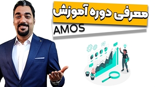 آموزش کامل نرم افزار آموس (AMOS)
