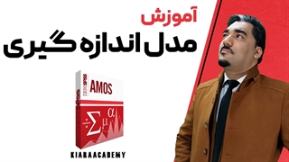 تحلیل عاملی با در اموس AMOS