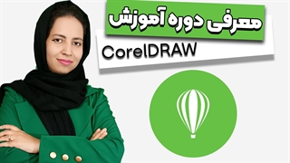 آموزش نرم افزار کورل