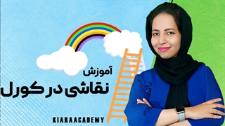 آسمان آبی در نرم افزار کورل