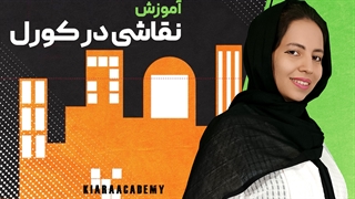 آموزش نقاشی در کورل