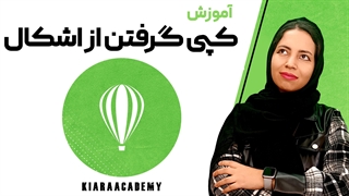 کپی کردن در نرم افزار کورل