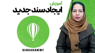 ایجاد سند جدید در نرم افزار کورل