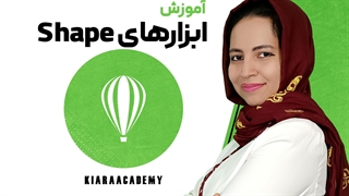 ابزارهای شکل در نرم افزار کورل