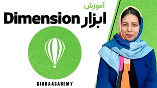 دایمنشن در نرم افزار کورل