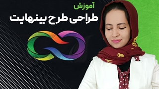 طرح بینهایت در نرم افزار کورل