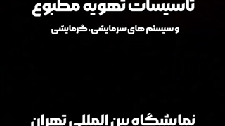 حضور شرکت ایرفو در بیست و سومین نمایشگاه بین المللی تاسیسات