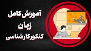 چطور در زبان کنکور کارشناسی بهترین نتیجه را بگیریم؟