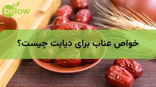 خواص عناب برای دیابت