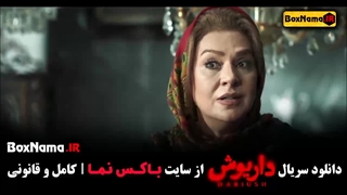 تماشای سریال داریوش 11 هادی حجازیفر تمام قسمت ها