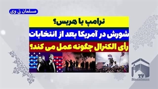 14030815: ترامپ یا هریس؟ شورش بعد از انتخابات آمریکا