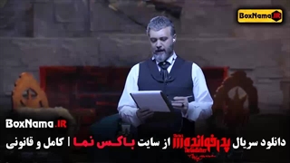 بازی شب های مافیا پدرخوانده فصل ۳