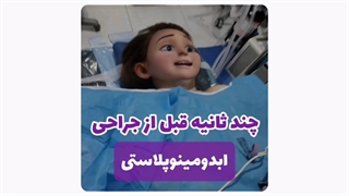 آمادگی قبل از عمل ابدومینوپلاستی در مشهد | نکات حیاتی درباره بیهوشی و مراقبت‌های پیش از جراحی