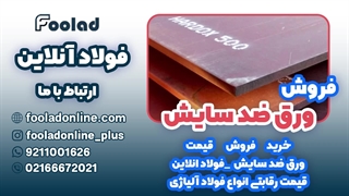 خرید و فروش ورق ضد سایش در فولاد آنلاین... مناسب ترین لیست قیمت ورق ضد سایش