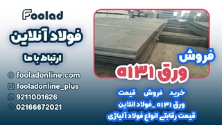 خرید و فروش ورق a131 در فولاد آنلاین... مناسب ترین لیست قیمت ورق a131