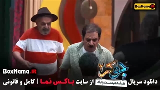 جوکر ۲ فصل ۳ قسمت ۴