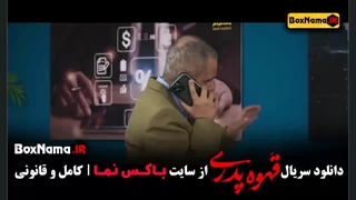 قسمت اول قهوه پدری سریال مهران مدیری