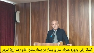 آدینه پرس/کلنگ زنی پروژه همراه سرای بیمار در بیمارستان امام رضا (ع) تبریز