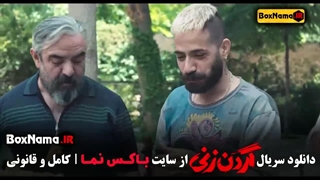 دانلود قسمت ۸ گردن زنی (سریال پرطرفدار جدید ایرانی)