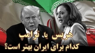14030815: ترامپ یا هریس؛ کدام برای ایران بهتر است؟