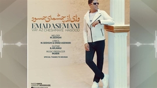 آهنگ جدید عماد آسمانی به نام وای از چشمای حسود