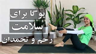 آموزش یوگا مبتدی