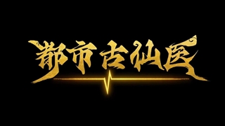 انیمه درمانگر جاودانه در شهر مدرن (Immortal Doctor In Modern City (Du Shi Gu Xian Yi قسمت 16 زیرنویس چسبیده