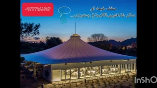 سایبان خیمه ای محوطه باغ رستوران،زیباترین سقف خیمه ای تالار