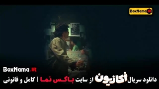 دانلود سریال اکازیون قسمت ۳