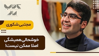 چگونه می‌توانیم از رنج های زندگی امان رها شویم همراه با دکتر مجتبی شکوری در برنامه کتاب باز