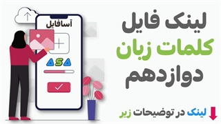 کلمات زبان انگلیسی پایه دوازدهم با معنی و تصویر (لینک زیر)